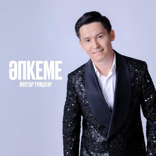 Мұхтар Түнқатар - Әпкеме