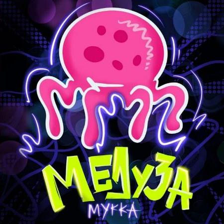 МУККА - Медуза