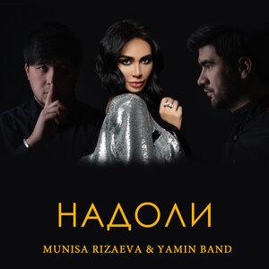 Муниса Ризаева - Надоли