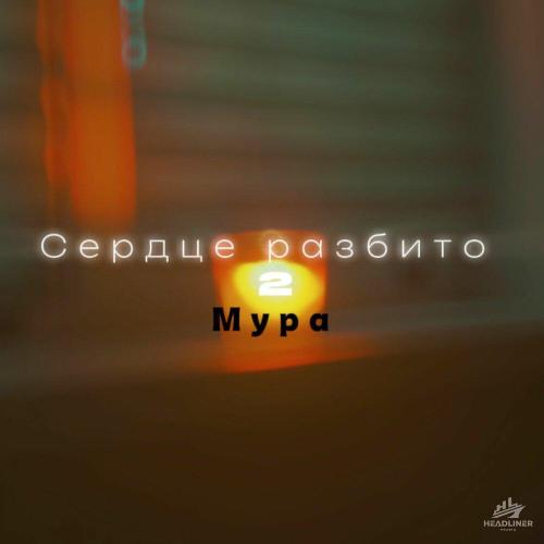 Мура - Сердце разбито 2