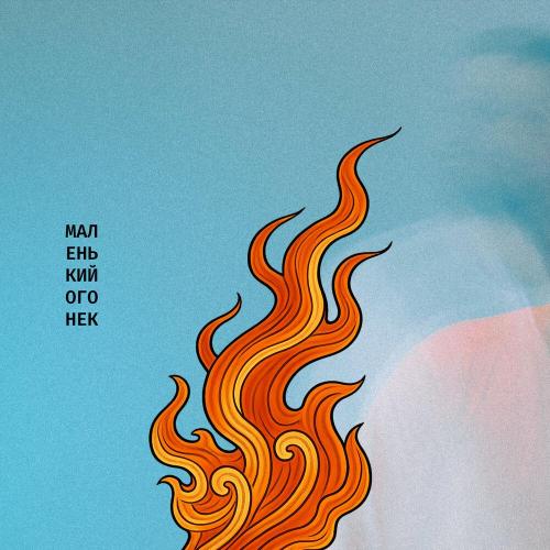 Murovei - Маленький огонёк