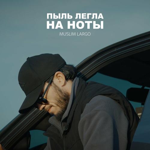 Muslim Largo - Пыль легла на ноты