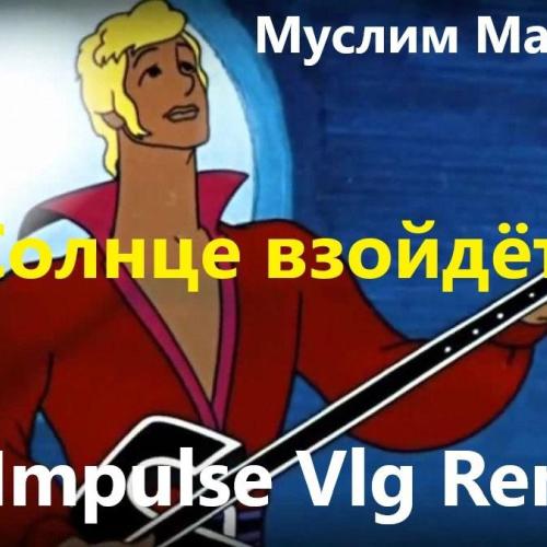 Муслим Магомаев - Солнце взойдёт (Dj Impulse Remix)