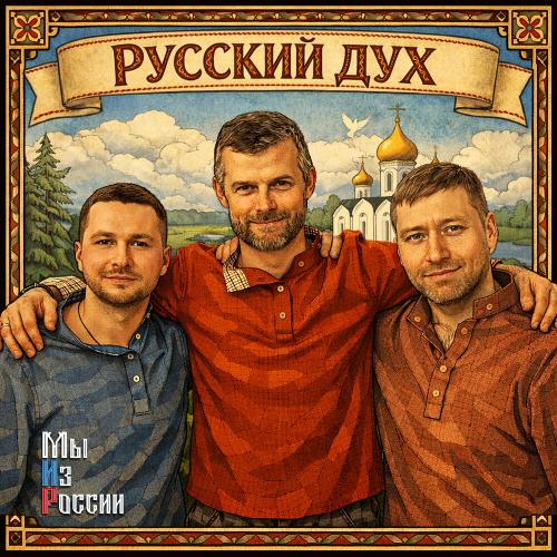 Мы Из России - РУССКИЙ ДУХ