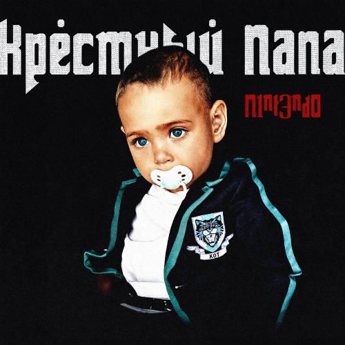 N1NT3ND0 - ЧЕРНЫЕ РЕЙДЕРЫ