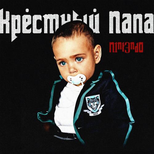 N1NT3ND0 feat. Баста - Совместка
