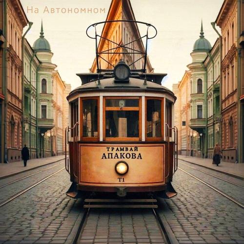 На Автономном - Трамвай Апакова Т1