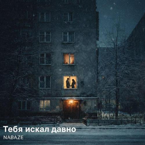 NABAZE - Тебя искал давно