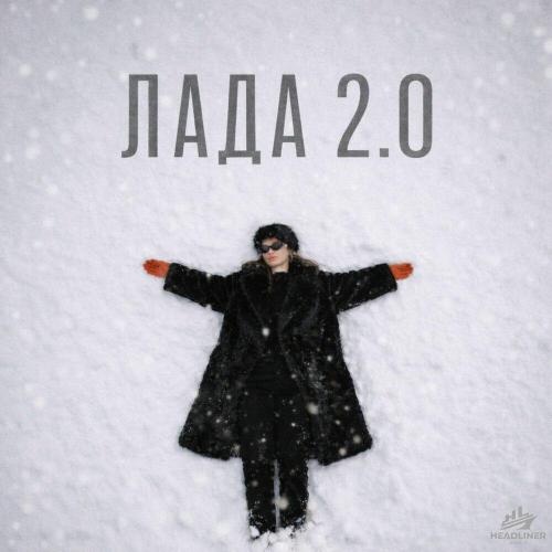Надя Чернова, Rickside, Dropcore - Лада 2.0