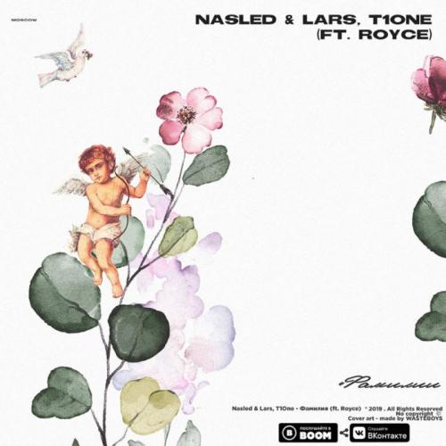 Nasled & Lars & T1One feat. Royce - Фамилия