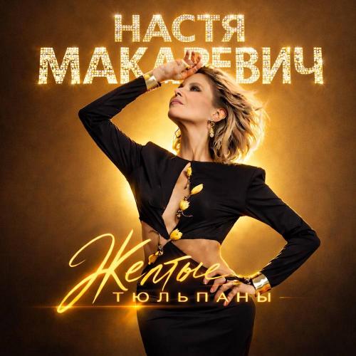 Настя Макаревич - Жёлтые тюльпаны