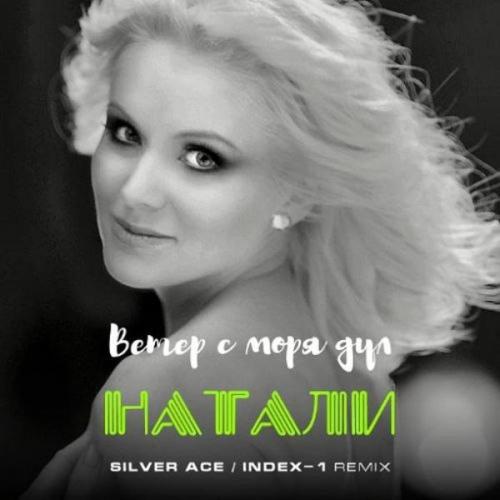 Натали - Ветер с моря дул (Silver Ace & Index-1 Radio Edit)