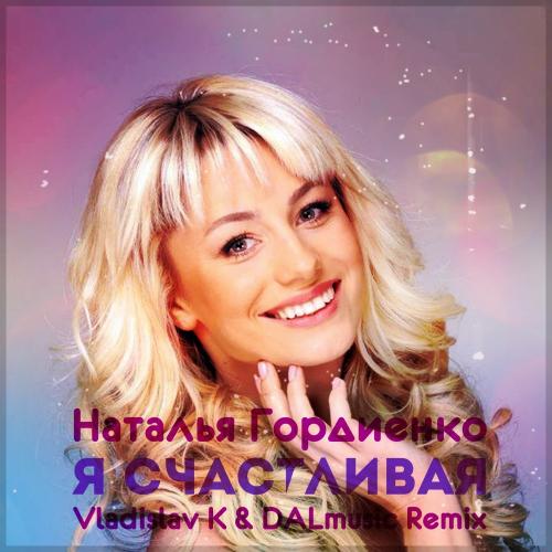 Наталья Гордиенко - Я счастливая (Vladislav K & DALmusic Radio Mix)