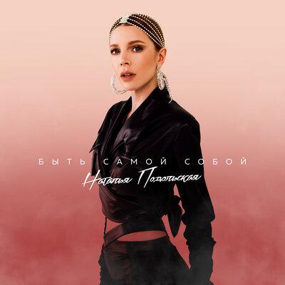 Наталья Подольская - Быть Самой Собой
