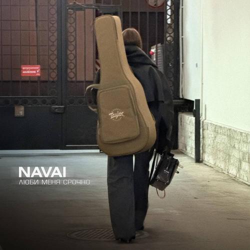 NAVAI - Люби меня срочно