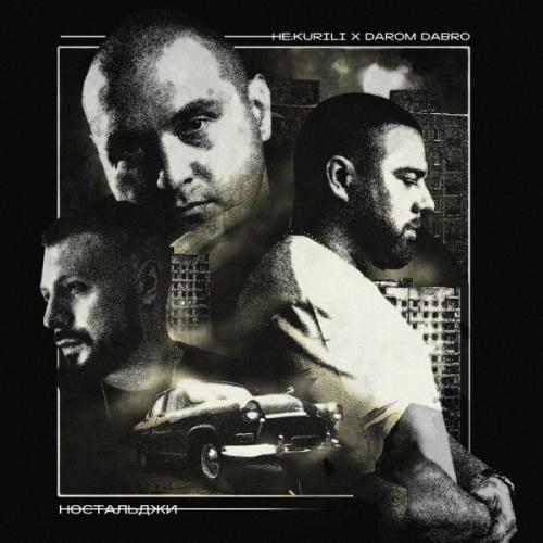 НЕ.KURILI & Darom Dabro - Закатанный