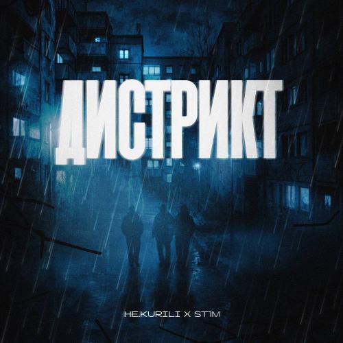 НЕ.KURILI & ST1M - Дистрикт