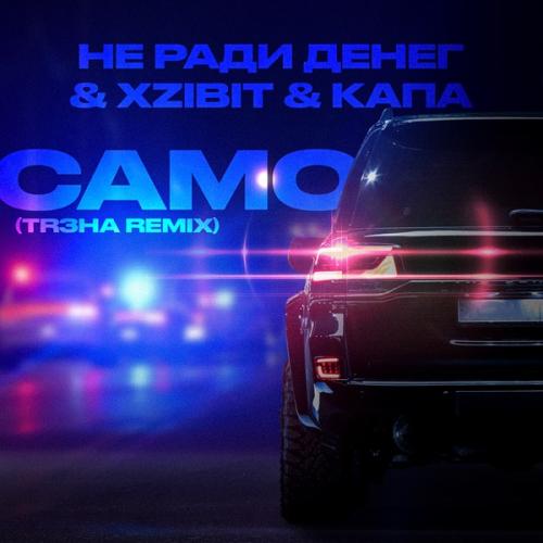 Не Ради Денег, Xzibit & KAPA - Само (TR3HA Remix)