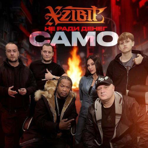 Не Ради Денег, Xzibit - Само