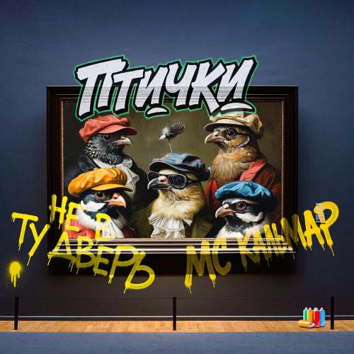 НЕ В ТУ ДВЕРЬ, MC Кальмар - Птички