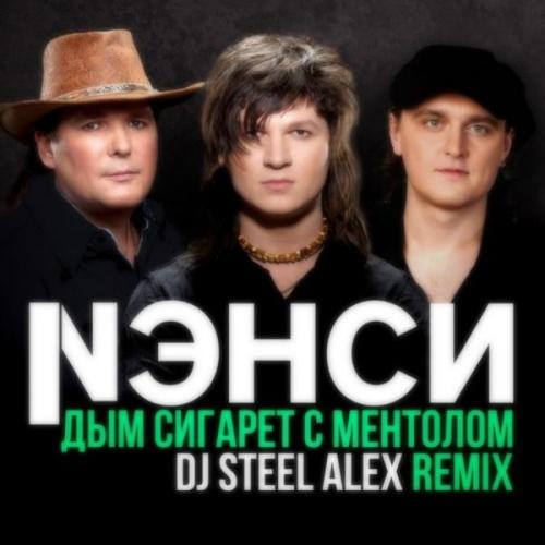 Нэнси - Дым сигарет с ментолом (DJ Steel Alex Remix)