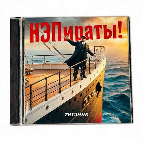 НЭПираты! - Титаник