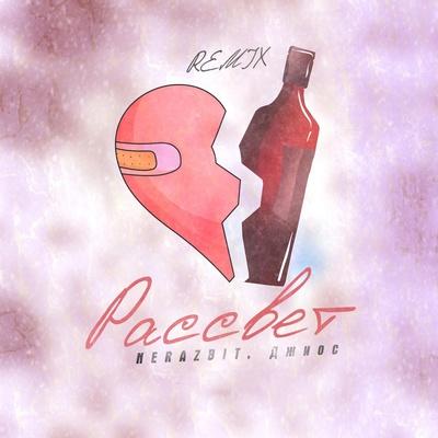 NERAZBIT, Джиос - Рассвет (Remix)