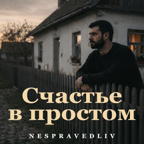 NESPRAVEDLIV - Счастье в простом