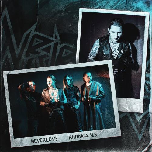 Neverlove - Уходи Acoustic