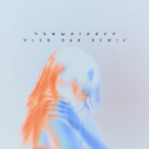 Nevika - Памылілася (Hleb D&B Remix)