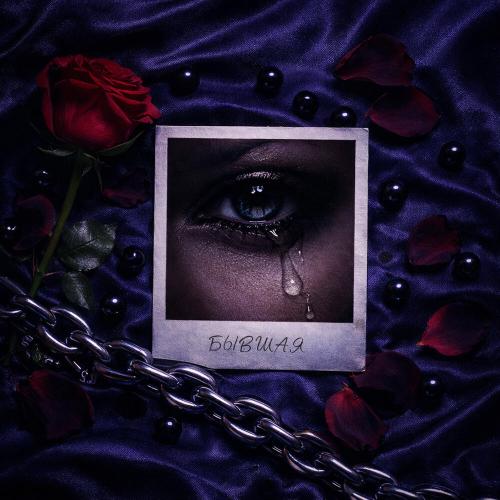 NEVINA - Бывшая