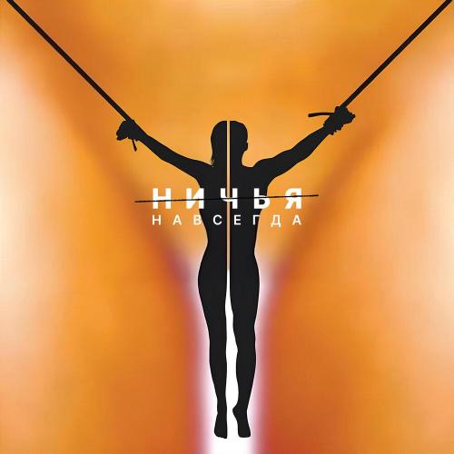 Ничья - Ничья