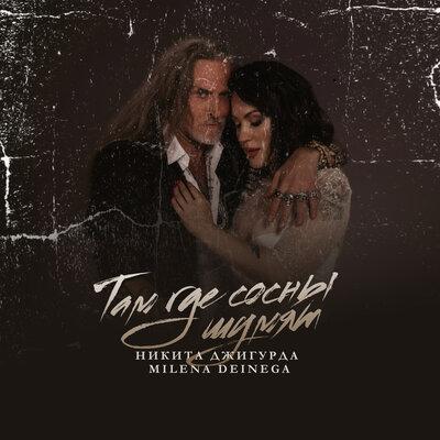 Никита Джигурда, MILENA DEINEGA - Там где сосны шумят