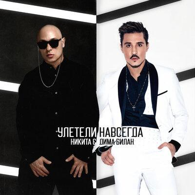 Никита feat. Дима Билан - Улетели Навсегда