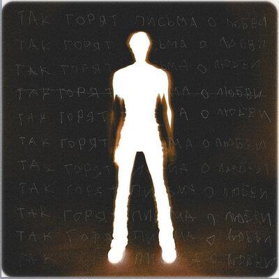 Никита Киоссе - Письма о Любви