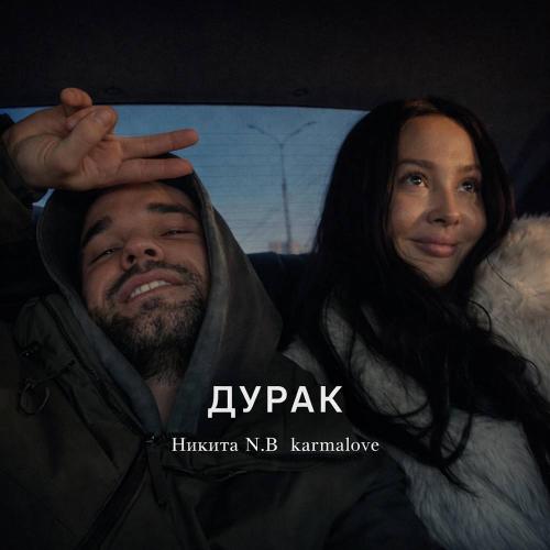 Никита N.B & karmalove - Дурак