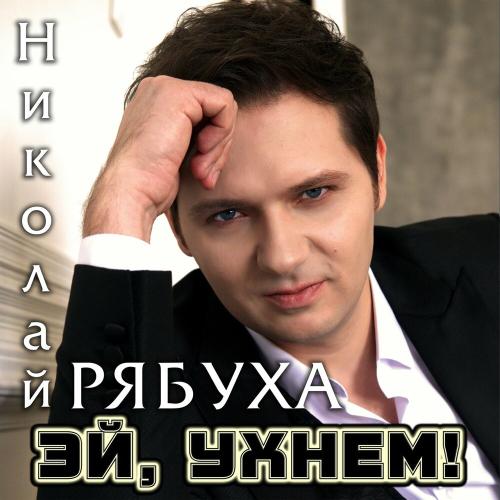 Николай Рябуха - Эй, ухнем!