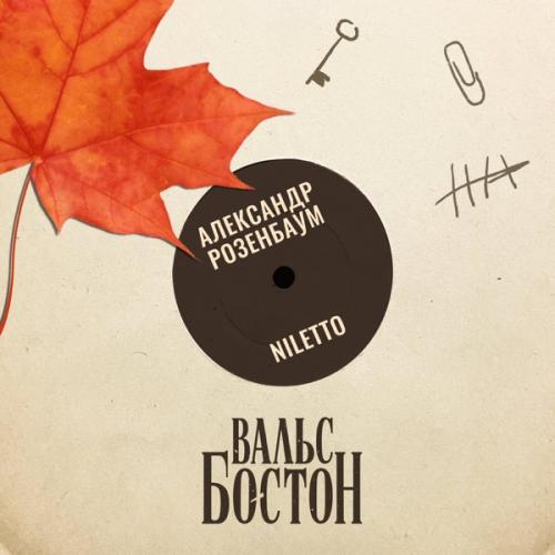 NILETTO & Александр Розенбаум - Вальс-бостон