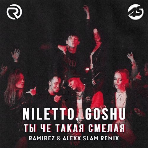 Niletto, Goshu - Ты че такая смелая (Alexx Slam Extended Remix)