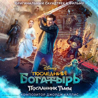 Niletto - Луч Солнца Золотого (OST Последний Богатырь Посланник Тьмы)