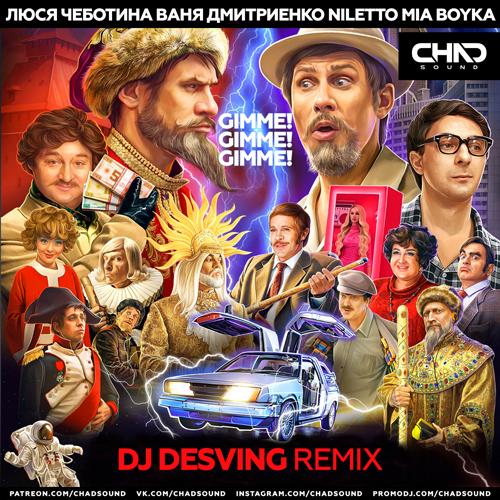 NILETTO, Люся Чеботина, MIA BOYKA, Ваня Дмитриенко - Gimme! Gimme! Gimme! (DJ Desving Remix)