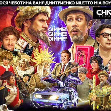 NILETTO, Люся Чеботина, MIA BOYKA, Ваня Дмитриенко - Gimme Gimme Gimme (OST Иван Васильевич меняет всё)