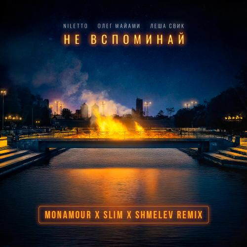 NILETTO, Олег Майами, Лёша Свик - Не вспоминай (Monamour x Slim x Shmelev Radio Edit)