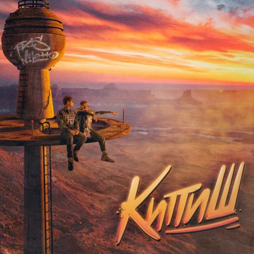 NILETTO & Toxi$ - Кипиш