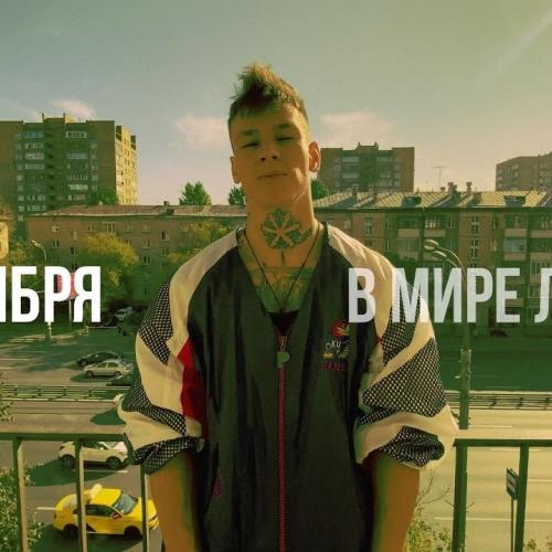 Niletto - В Мире Людей