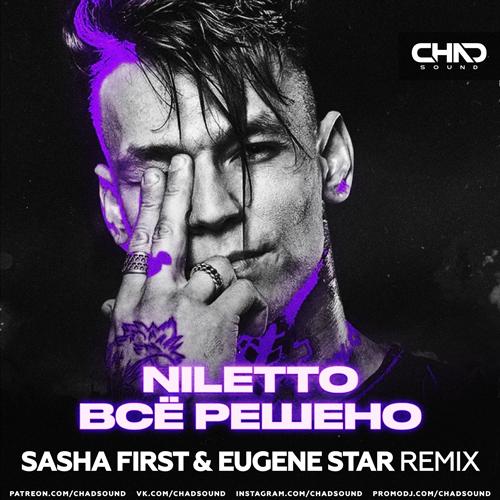 Niletto - Всё Решено (Sasha First x Eugene Star Radio Edit)