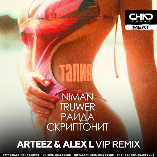 Niman feat. Truwer, Райда, Скриптонит - Талия (Arteez & Alex L VIP Radio Edit)