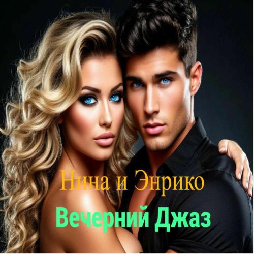 Нина и Энрико - Вечерний Джаз
