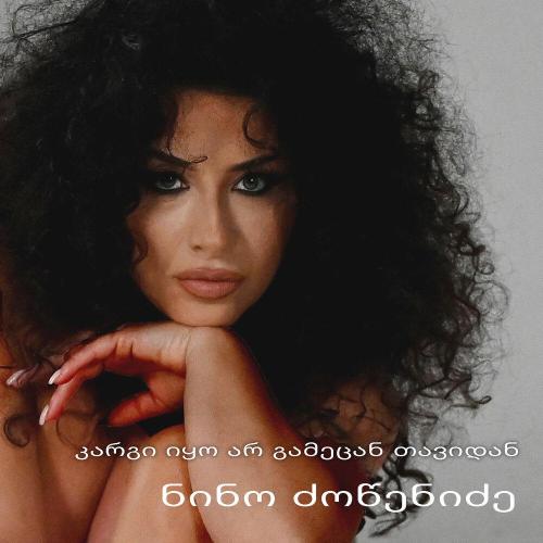 Nino Dzotsenidze - კარგი იყო არ გამეცან თავიდან