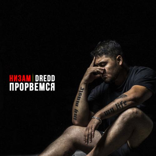 Низам DRedd - Братство Ft. AL Hammer